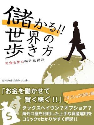cover image of 儲かる!!　世界の歩き方　お金を生む海外投資術　「オフショアの旅」編
